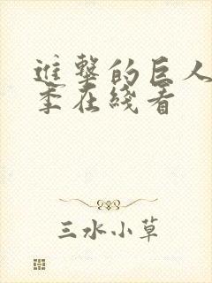 进击的巨人第五季在线看封面