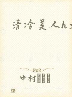 清冷美人h文