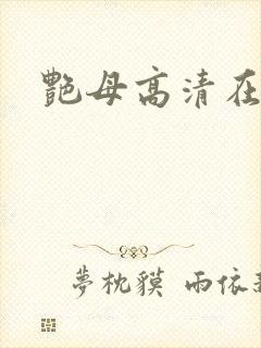 艳母高清在线看封面