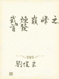 武炼巅峰之武道首发