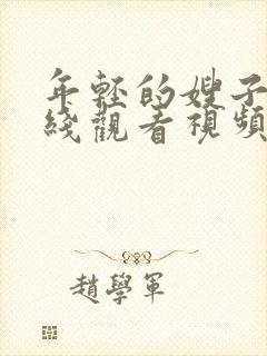 年轻的嫂子3在线观看视频