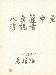 八角笼中免费高清观看