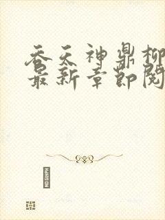 吞天神鼎柳无邪最新章节阅读