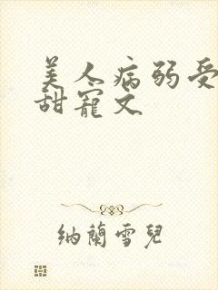 美人病弱受生子甜宠文