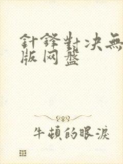 针锋对决无删减版网盘