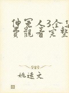 伸冤人3全集免费观看完整版