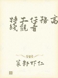 特工任务高清在线观看