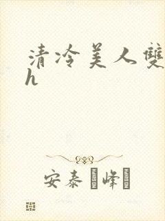 清冷美人双性受h