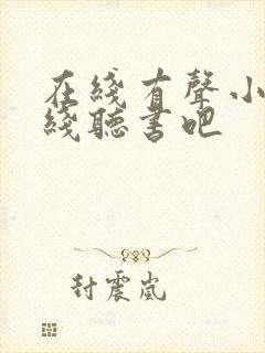 在线有声小说在线听书吧