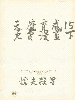 天魔育成159免费漫画下拉式