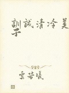 训诫清冷美人父子封面