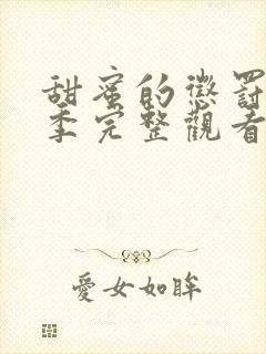 甜蜜的惩罚第一季完整观看