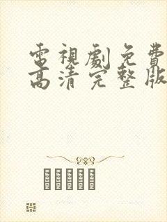 电视剧免费观看高清完整版在线观看