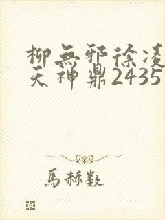 柳无邪徐凌雪吞天神鼎2435