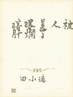 瞎眼美人被坏种肝烂了