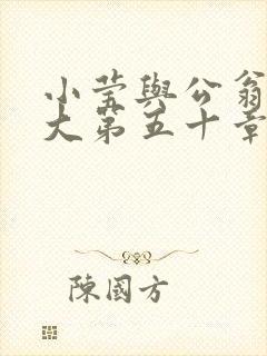 小莹与公翁熄粗大第五十章