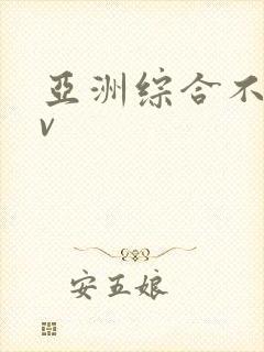 亚洲综合不卡av