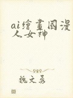 ai绘画国漫同人女神