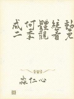 成何体统动漫第二季观看免费