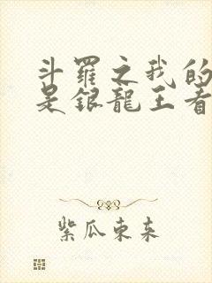 斗罗之我的老婆是银龙王看