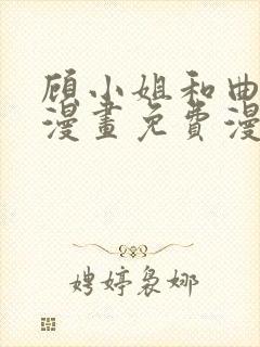 顾小姐和曲小姐漫画免费漫画页面在线看漫画