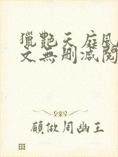 猎艳天庭风流全文无删减阅读