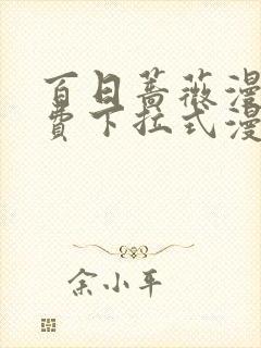 百日蔷薇漫画免费下拉式漫画星球