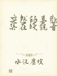 突然的喜欢第七集在线观看免费