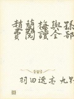 赵兰梅与孙明免费阅读全部章节 小说