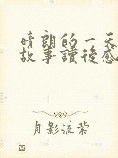 晴朗的一天绘本故事读后感