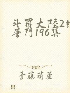 斗罗大陆2绝世唐门196集
