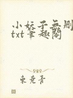 小妖子无删减版txt笔趣阁封面