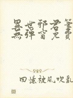 异世邪君笔趣阁无弹窗免费阅读封面