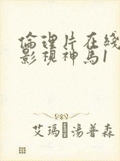 伦理片在线播放影视神马1封面