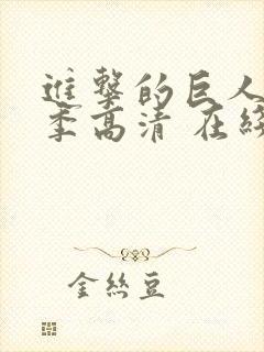 进击的巨人第一季高清 在线观看