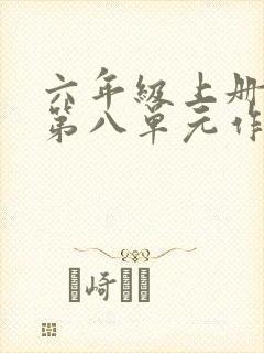 六年级上册语文第八单元作文600字有你真好