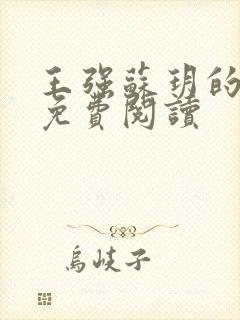 王强苏玥的小说免费阅读