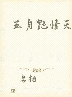 五月艳情天封面