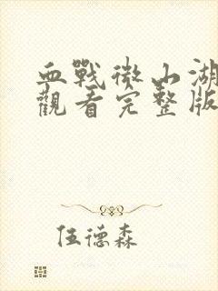 血战微山湖免费观看完整版