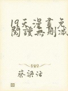 19天漫画免费阅读无删减