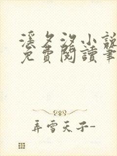 溪夕汐小说全文免费阅读笔趣阁陶软