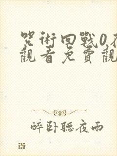 咒术回战0在线观看免费观看