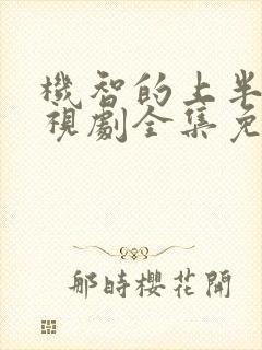 机智的上半场电视剧全集免费播放