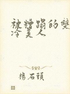 被糟蹋的双性清冷美人