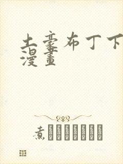 土豪布丁下拉式漫画