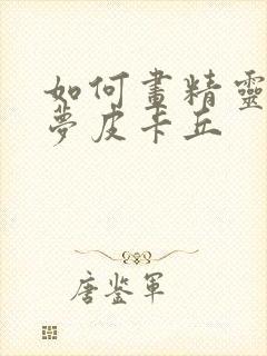 如何画精灵宝可梦皮卡丘