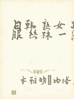 日韩 熟女 制服 丝袜 一区二区