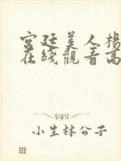 宫廷美人杨贵妃在线观看高清