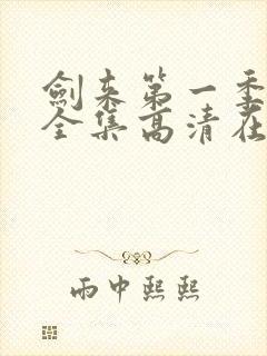 剑来第一季动漫全集高清在线观看