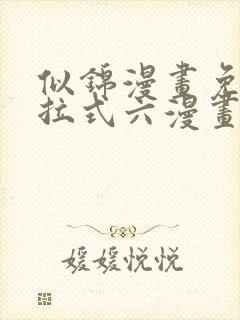 似锦漫画免费下拉式六漫画星球封面